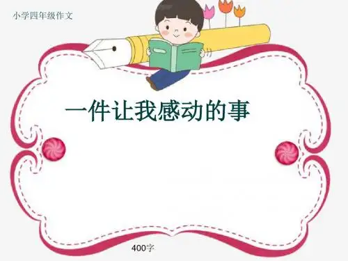 小学四年级作文《一件让我感动的事》400字(共7页PPT)