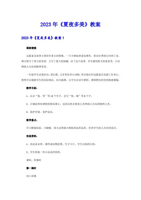 2023年《夏夜多美》教案
