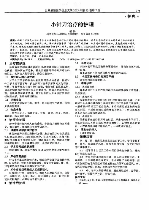小针刀治疗的护理