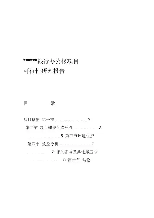 银行办公大楼项目可行性研究方案报告