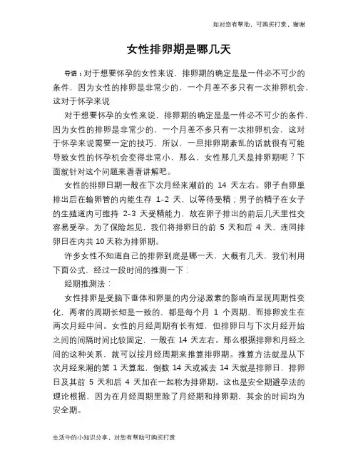 女性排卵期是哪几天
