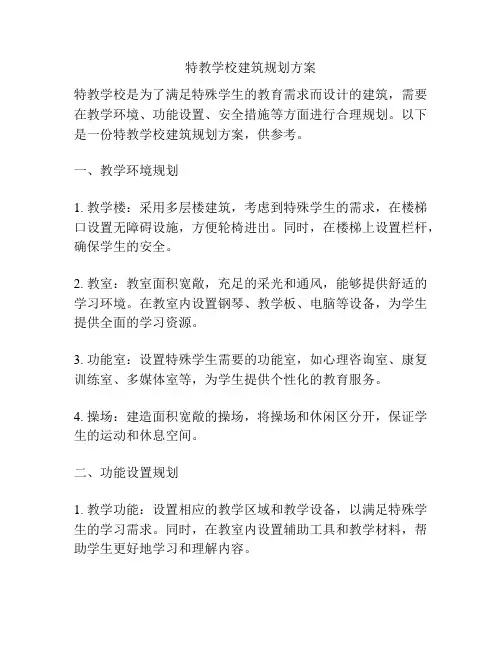 特教学校建筑规划方案