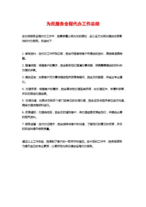 为民服务全程代办工作总结