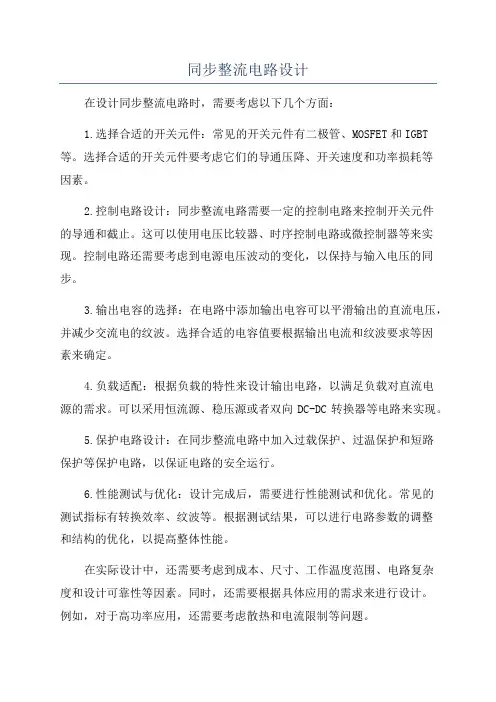 同步整流电路设计