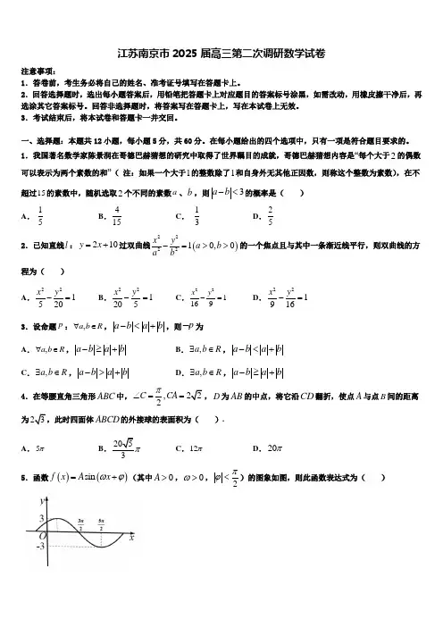江苏南京市2025届高三第二次调研数学试卷含解析