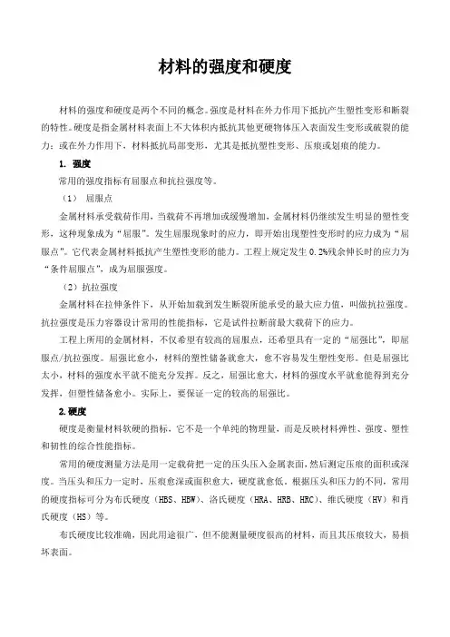 材料强度与硬度