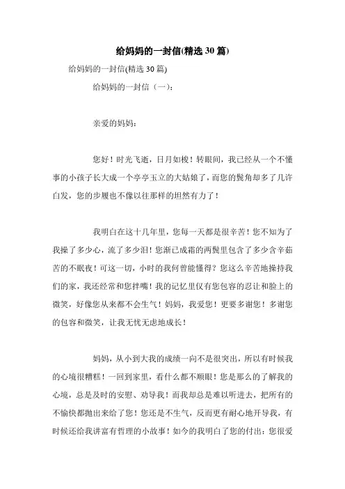 给妈妈的一封信(精选30篇)