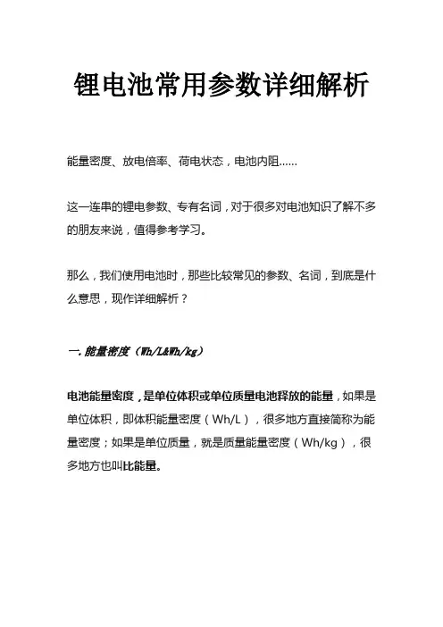 锂电池常用参数详细解析