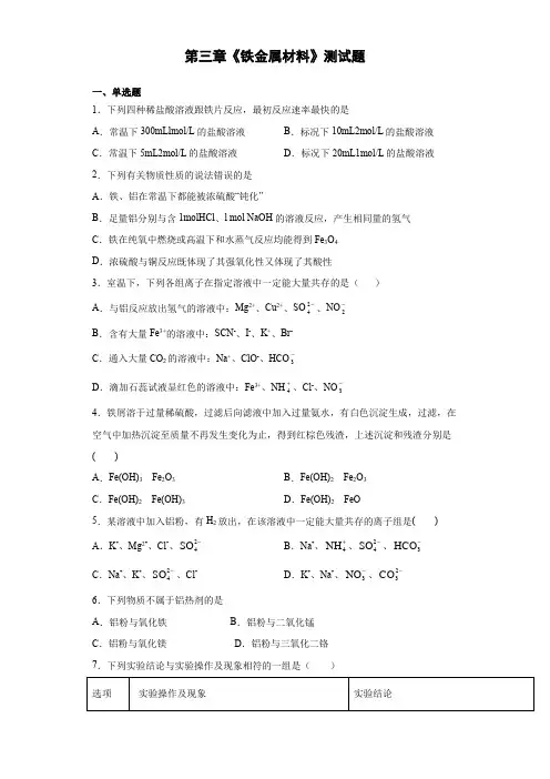 人教版(2019)化学必修一第三章《铁金属材料》测试题(含答案)