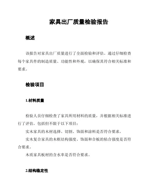 家具出厂质量检验报告
