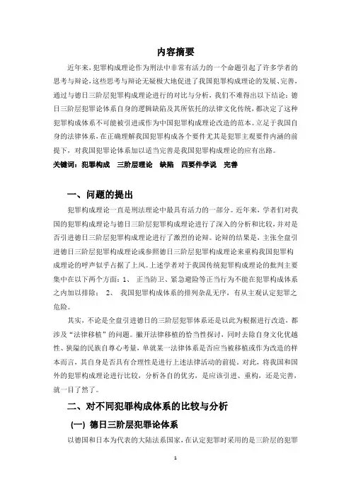 刑法学结课论文 我国犯罪构成分析