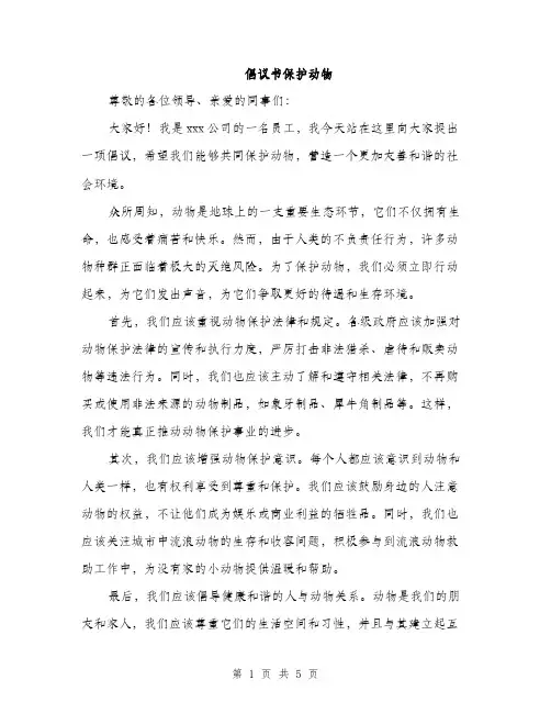 倡议书保护动物（三篇）