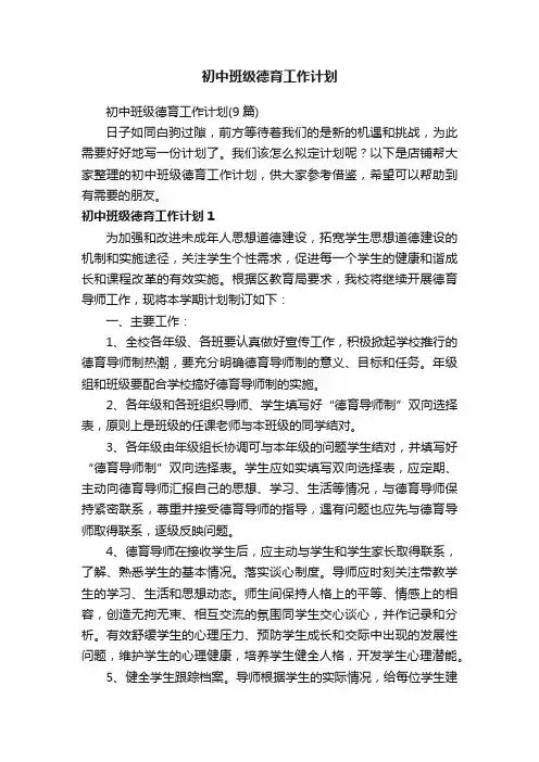 初中班级德育工作计划