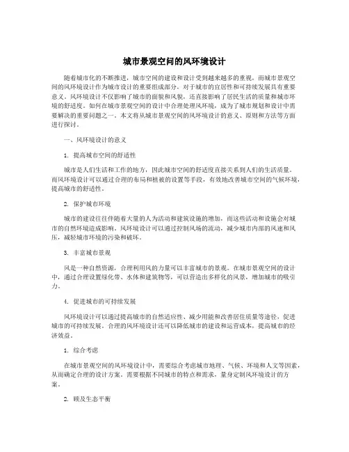 城市景观空问的风环境设计