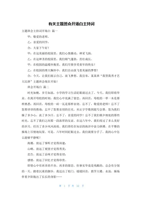 有关主题班会开场白主持词