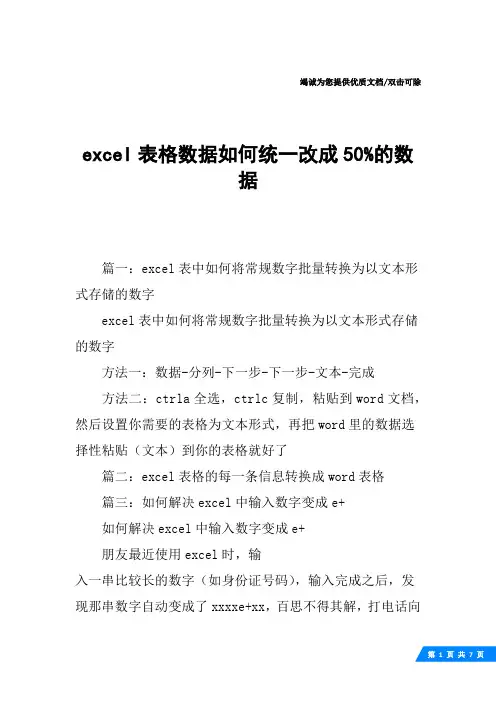 excel表格数据如何统一改成50%的数据