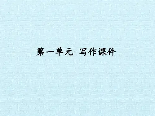 部编版七上语文第一单元作文写作方法PPT课件