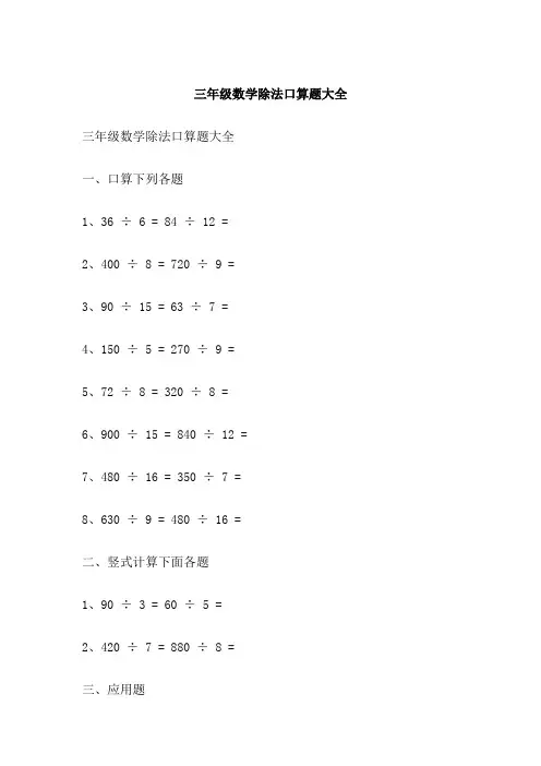 三年级数学除法口算题大全