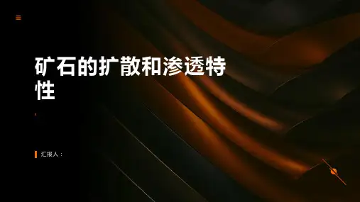 矿石的扩散和渗透特性