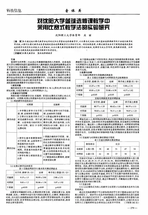 对沈阳大学篮球选修课教学中采用比赛式教学法的实验研究