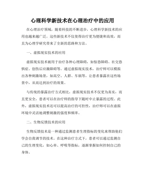 心理科学新技术在心理治疗中的应用