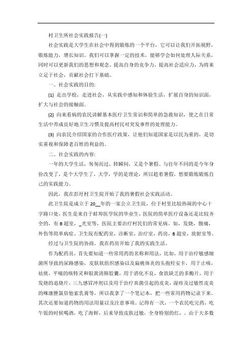 村卫生所社会实践报告5篇