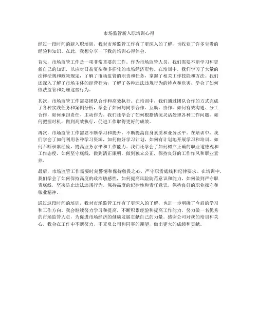 市场监管新入职培训心得