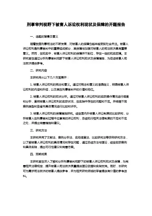 刑事审判视野下被害人诉讼权利现状及保障的开题报告
