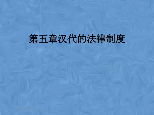 第五章汉代的法律制度