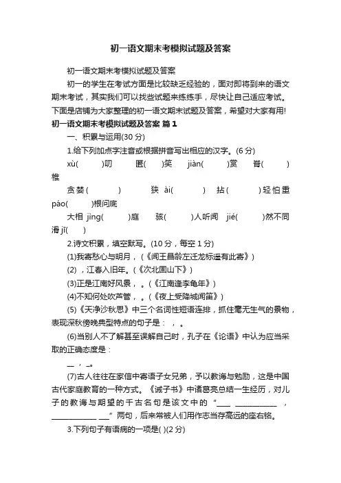 初一语文期末考模拟试题及答案