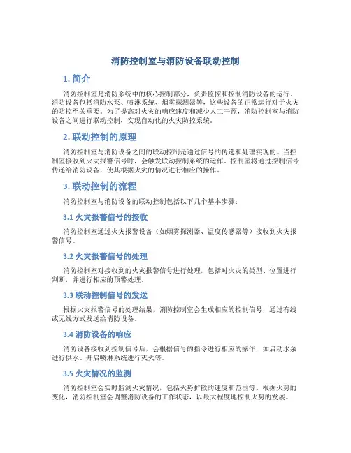 消防控制室与消防设备联动控制