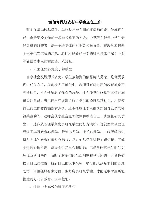如何做好农村中学班主任工作