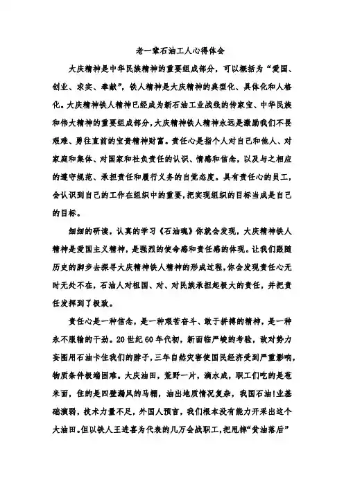 老一辈石油工人心得体会