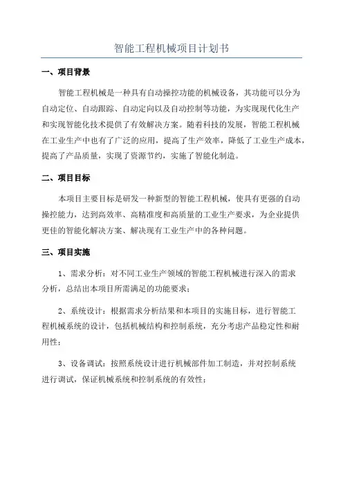 智能工程机械项目计划书