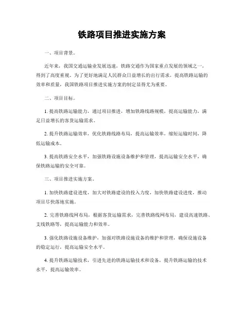 铁路项目推进实施方案
