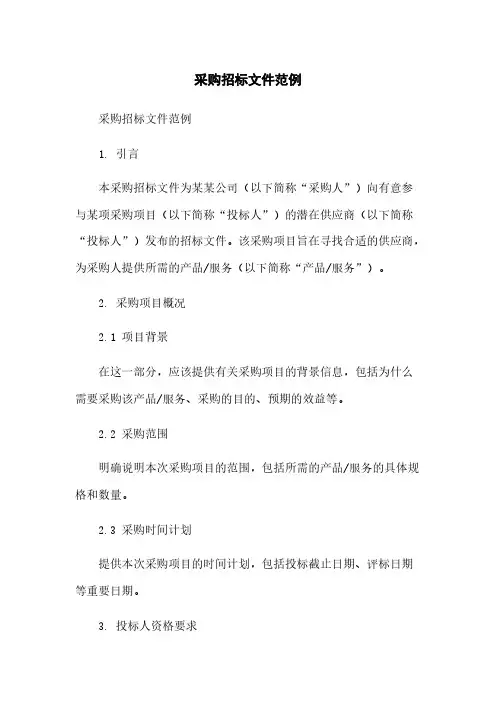 采购招标文件范例