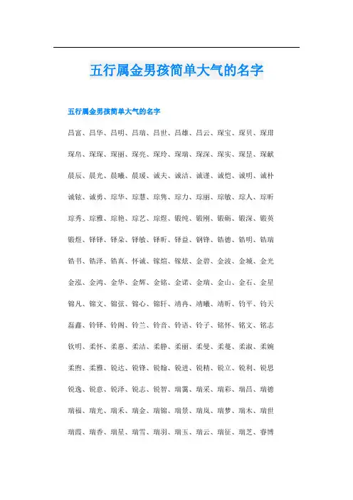 五行属金男孩简单大气的名字