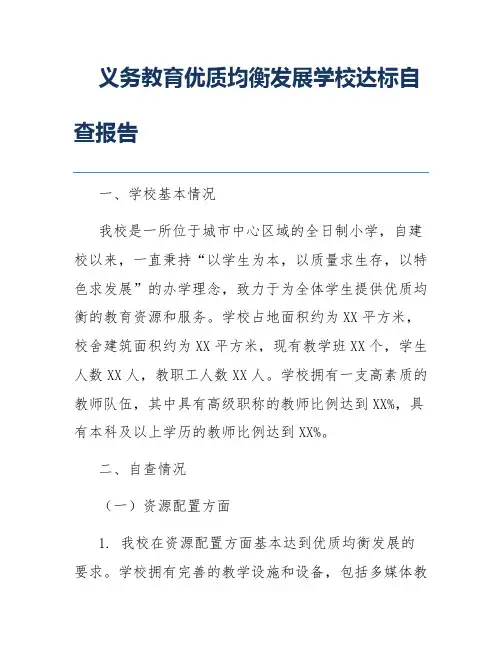 义务教育优质均衡发展学校达标自查报告