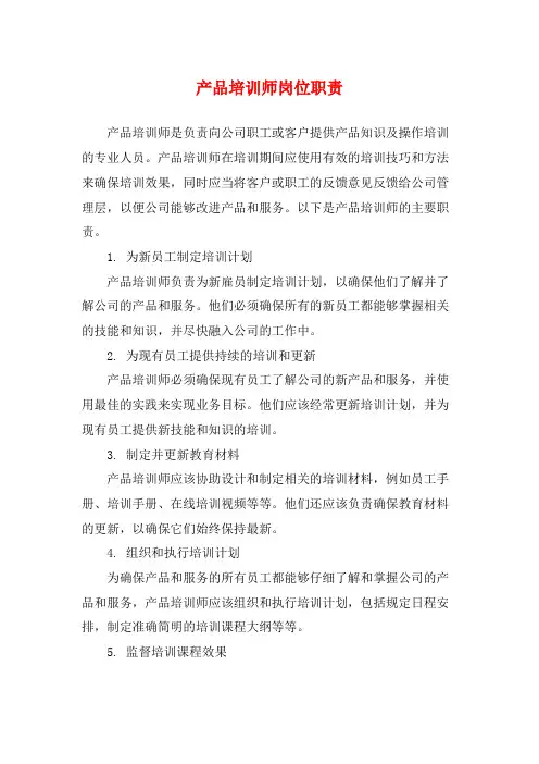 产品培训师岗位职责