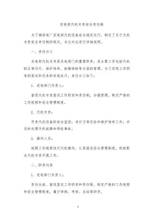 发电部汽机专责安全责任制