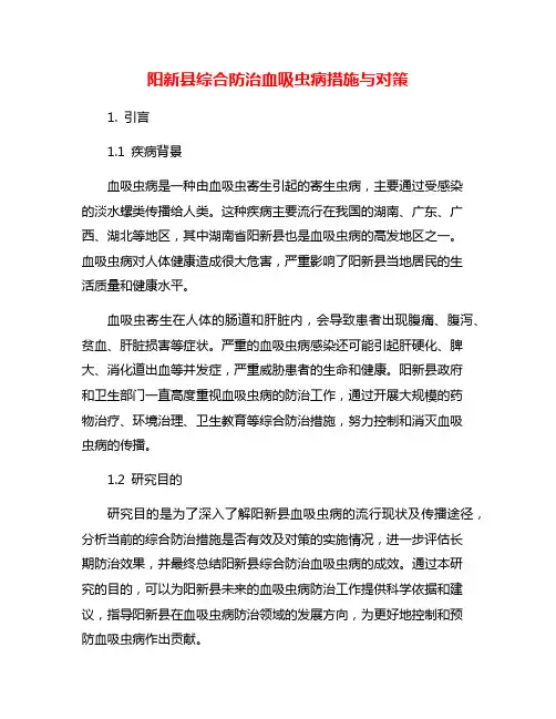 阳新县综合防治血吸虫病措施与对策