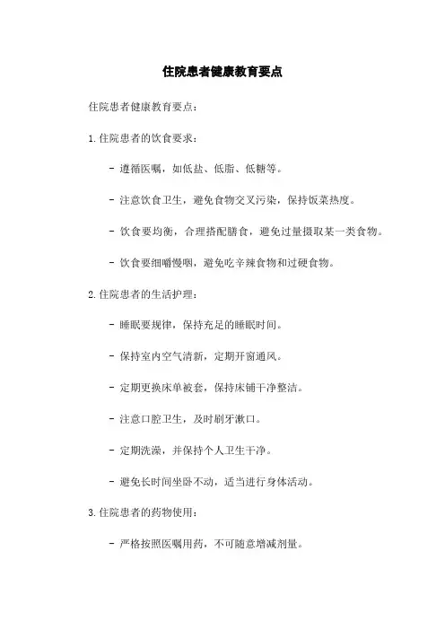 住院患者健康教育要点