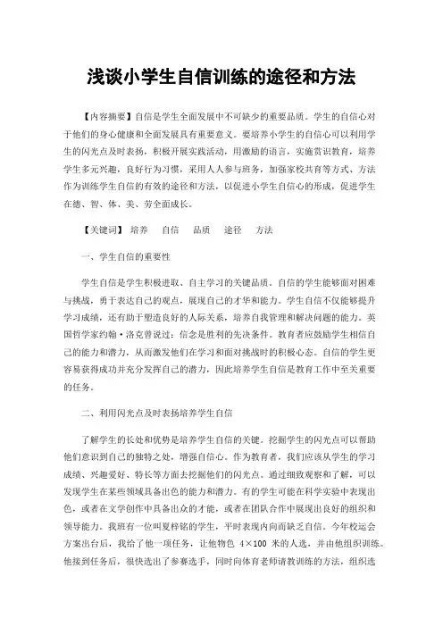 浅谈小学生自信训练的途径和方法