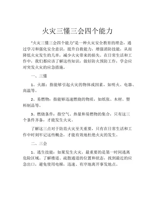 火灾三懂三会四个能力