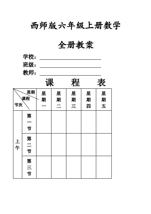 西师版六年级数学上册全册教案