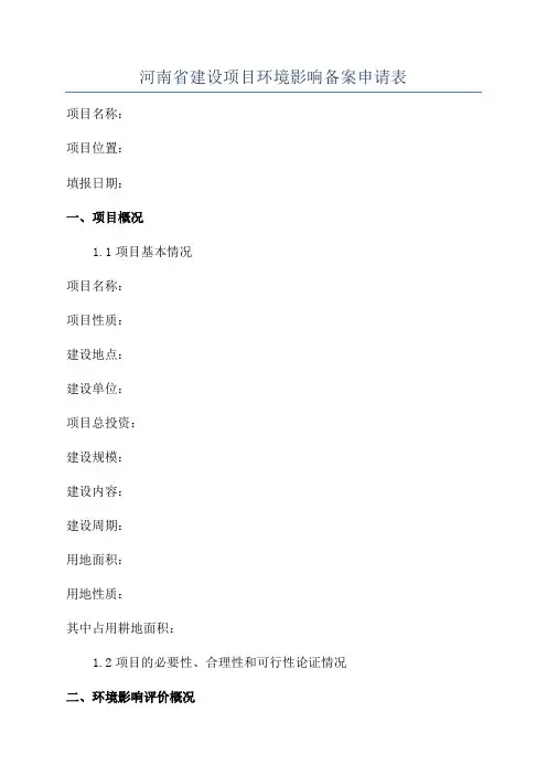 河南省建设项目环境影响备案申请表