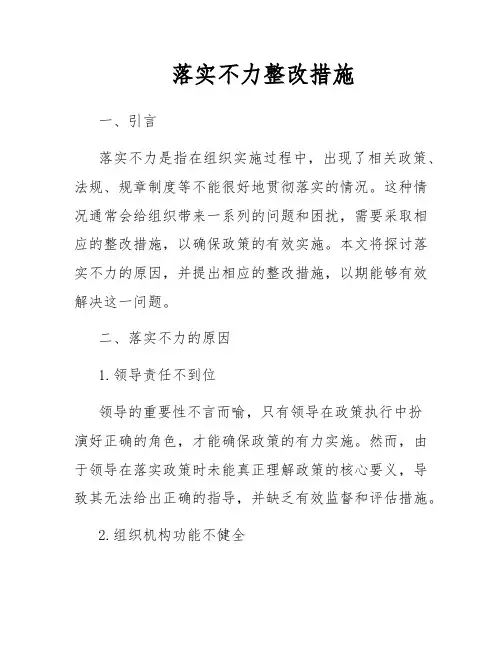 落实不力整改措施