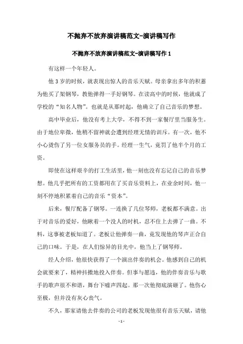 不抛弃不放弃演讲稿范文-演讲稿写作