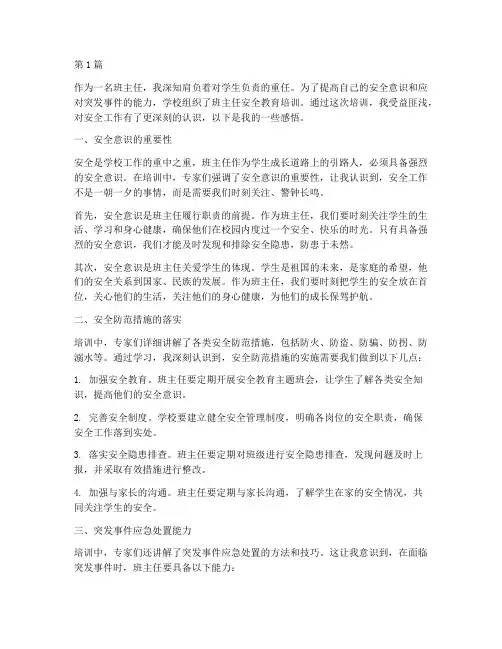 班主任安全教育培训感悟(2篇)