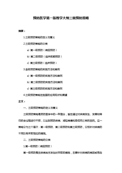 预防医学第一版教学大纲三级预防策略